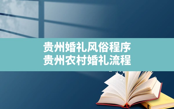 贵州婚礼风俗程序,贵州农村婚礼流程 - 一测网