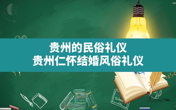 贵州的民俗礼仪,贵州仁怀结婚风俗礼仪 - 一测网