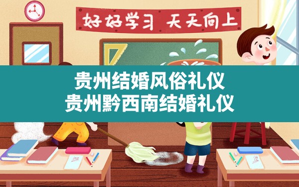 贵州结婚风俗礼仪,贵州黔西南结婚礼仪 - 一测网