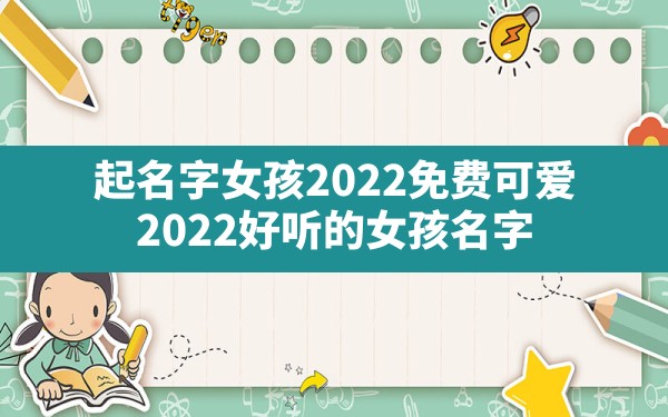 起名字女孩2020免费可爱(2022好听的女孩名字) - 一测网