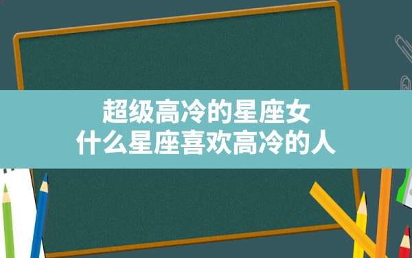 超级高冷的星座女,什么星座喜欢高冷的人 - 一测网