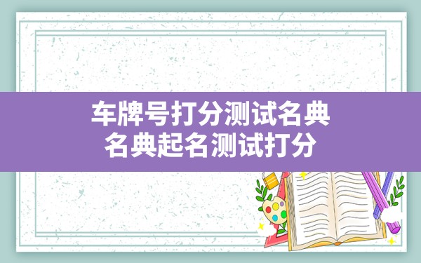 车牌号打分测试名典,名典起名测试打分 - 一测网