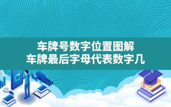 车牌号数字位置图解,车牌最后字母代表数字几 - 一测网