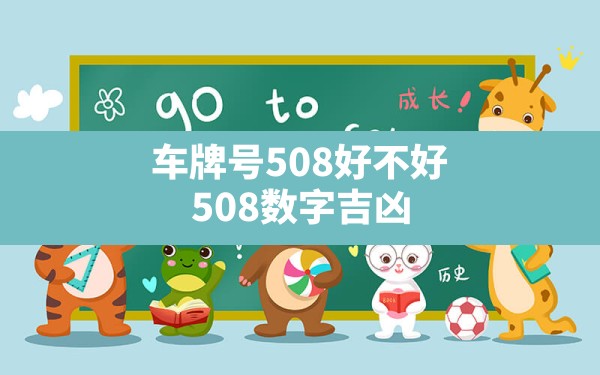 车牌号508好不好,508数字吉凶 - 一测网