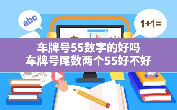 车牌号55数字的好吗,车牌号尾数两个55好不好 - 一测网