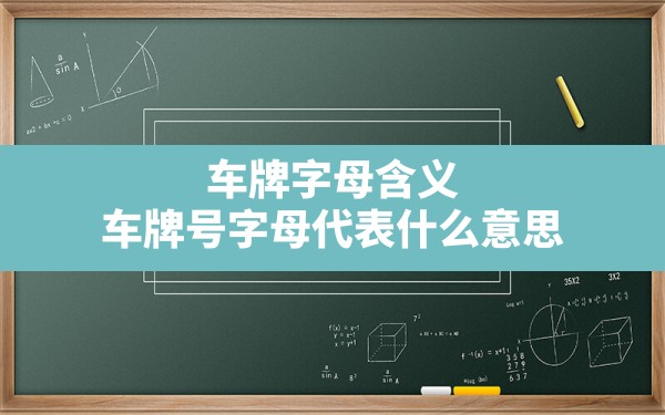 车牌字母含义,车牌号字母代表什么意思 - 一测网