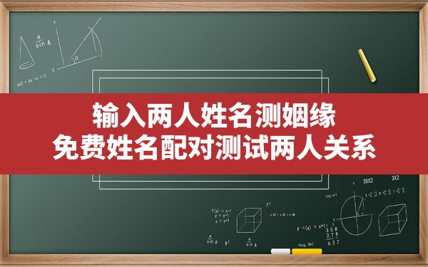 输入两人姓名测姻缘,免费姓名配对测试两人关系 - 一测网