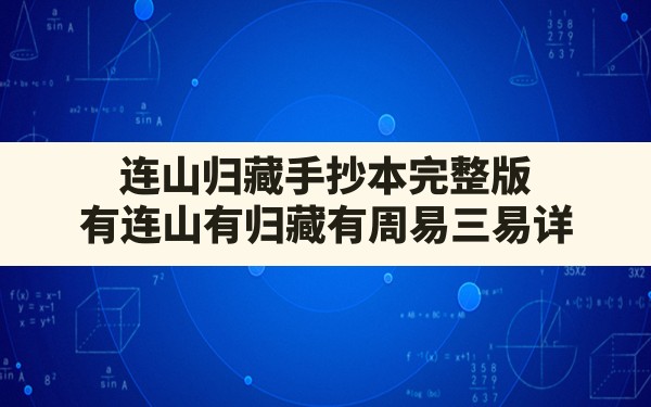 连山归藏手抄本完整版,有连山有归藏有周易三易详 - 一测网