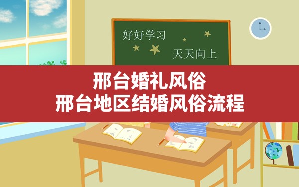 邢台婚礼风俗,邢台地区结婚风俗流程 - 一测网