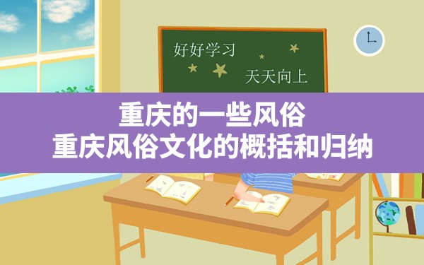 重庆的一些风俗,重庆风俗文化的概括和归纳 - 一测网