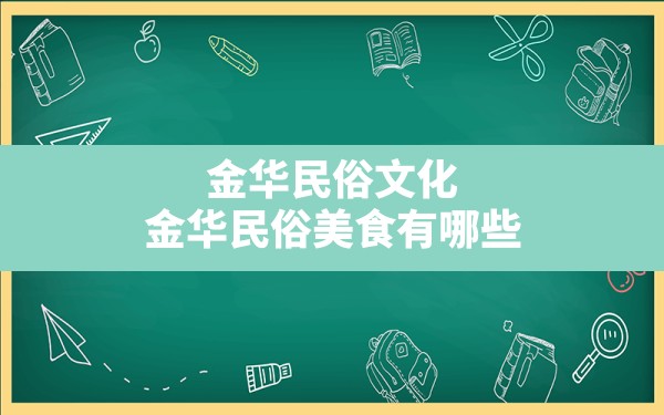 金华民俗文化(金华民俗美食有哪些) - 一测网