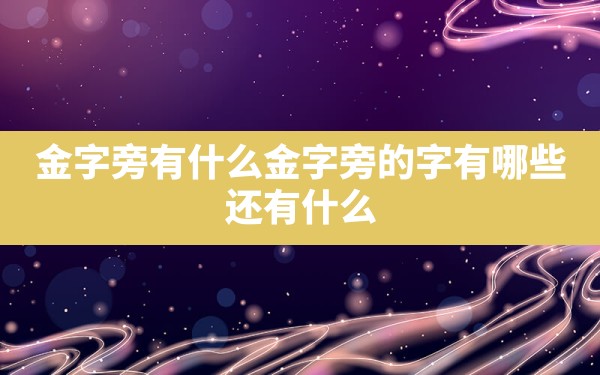 金字旁有什么,金字旁的字有哪些 还有什么 - 一测网