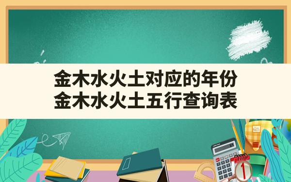 金木水火土对应的年份，金木水火土五行查询表 - 一测网