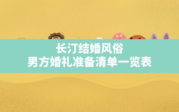 长汀结婚风俗,男方婚礼准备清单一览表 - 一测网