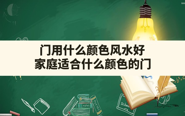 门用什么颜色风水好,家庭适合什么颜色的门 - 一测网