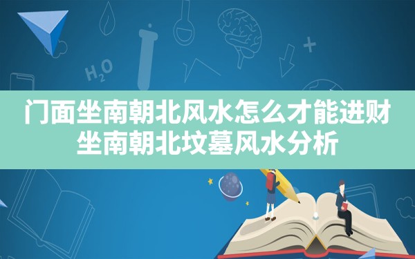 门面坐南朝北风水怎么才能进财,坐南朝北坟墓风水分析 - 一测网