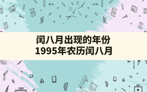 闰八月出现的年份,1995年农历闰八月 - 一测网