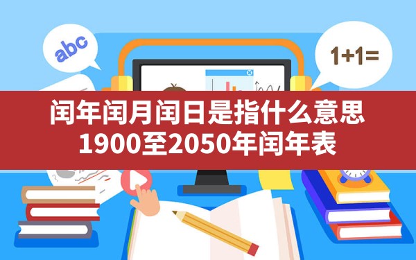 闰年闰月闰日是指什么意思,1900至2050年闰年表 - 一测网