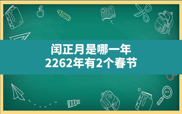 闰正月是哪一年,2262年有2个春节 - 一测网