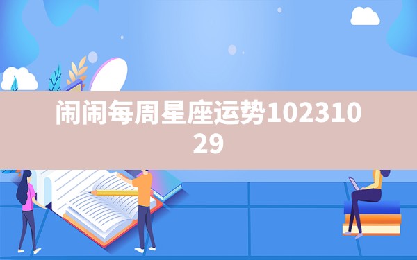 闹闹每周星座运势10.23-10.29？ - 一测网