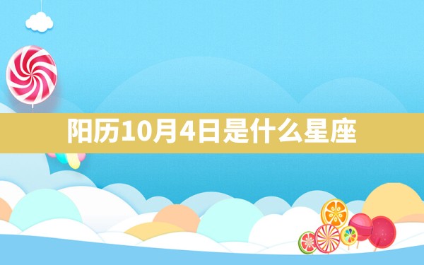 阳历10月4日是什么星座 - 一测网