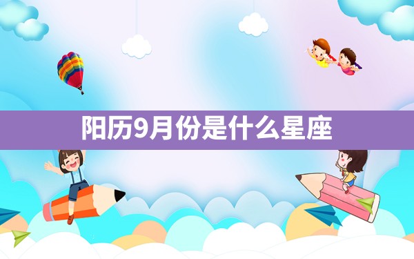 阳历9月份是什么星座 - 一测网