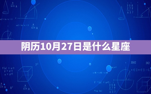 阴历10月27日是什么星座 - 一测网