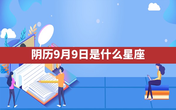 阴历9月9日是什么星座 - 一测网