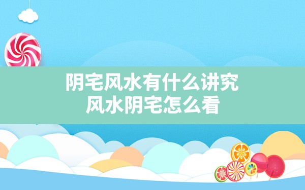 阴宅风水有什么讲究(风水阴宅怎么看) - 一测网