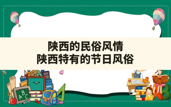 陕西的民俗风情,陕西特有的节日风俗 - 一测网