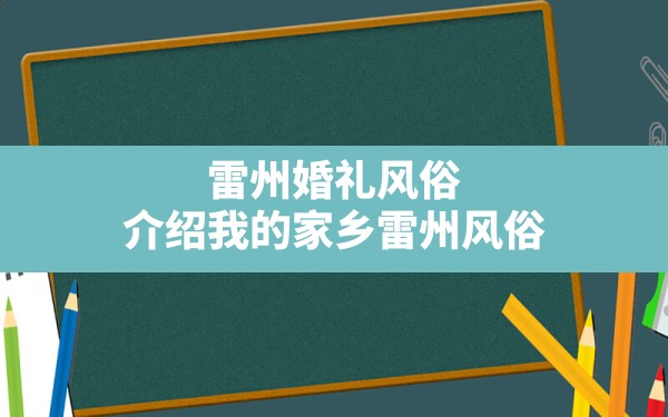 雷州婚礼风俗,介绍我的家乡雷州风俗 - 一测网