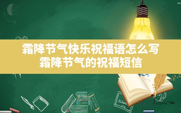 霜降节气快乐祝福语怎么写,霜降节气的祝福短信 - 一测网