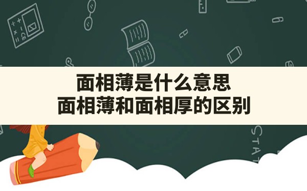 面相薄是什么意思,面相薄和面相厚的区别 - 一测网