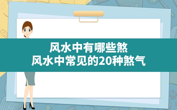 风水中有哪些煞(风水中常见的20种煞气) - 一测网