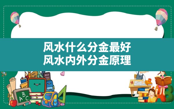 风水什么分金最好(风水内外分金原理) - 一测网