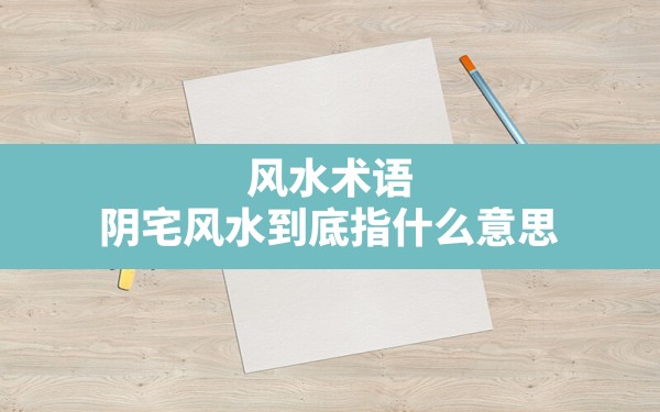 风水术语:阴宅风水到底指什么意思,风水学阴宅对后代有什么影响 - 一测网