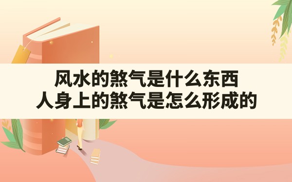 风水的煞气是什么东西,人身上的煞气是怎么形成的 - 一测网