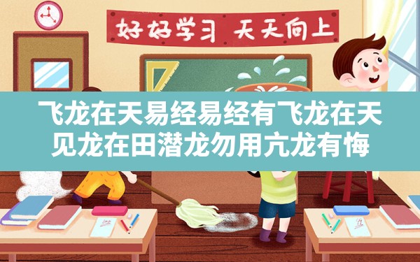 飞龙在天易经,易经有飞龙在天,见龙在田,潜龙勿用,亢龙有悔 - 一测网