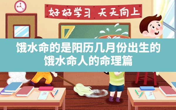 饿水命的是阳历几月份出生的_饿水命人的命理篇