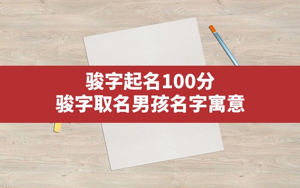 骏字起名100分,骏字取名男孩名字寓意 - 一测网