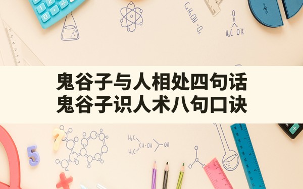 鬼谷子与人相处四句话,鬼谷子识人术八句口诀 - 一测网