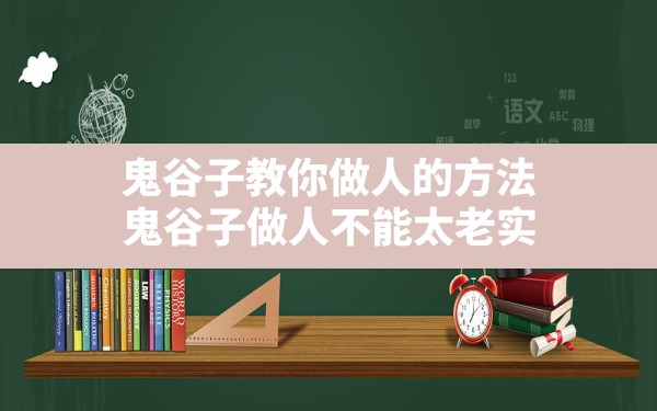 鬼谷子教你做人的方法,鬼谷子做人不能太老实 - 一测网