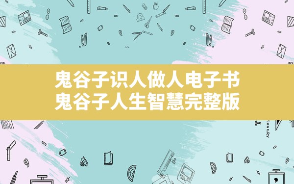 鬼谷子识人做人电子书,鬼谷子人生智慧完整版 - 一测网