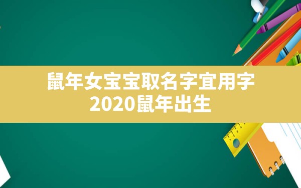 鼠年女宝宝取名字宜用字,2020鼠年出生的宝宝带可字名字 - 一测网