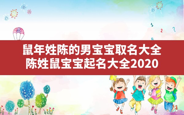 鼠年姓陈的男宝宝取名大全,陈姓鼠宝宝起名大全2020 - 一测网