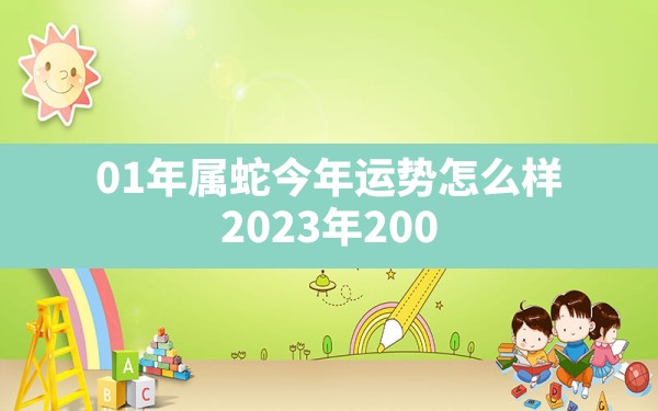 01年属蛇今年运势怎么样(2023年2001年属蛇女全年运势) - 一测网