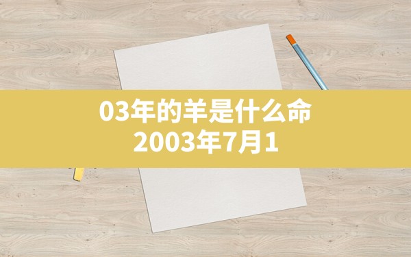 03年的羊是什么命,2003年7月11日农历是什么命 - 一测网