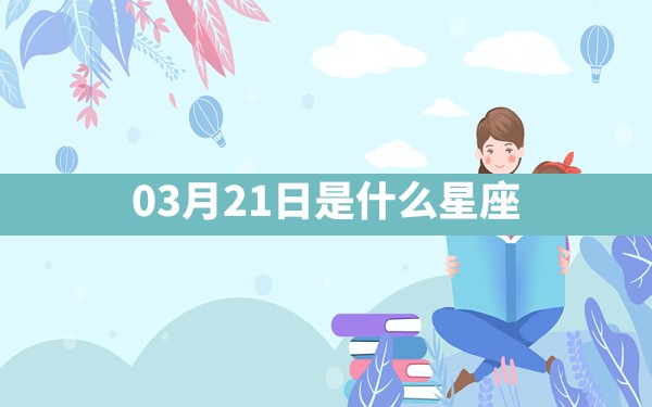 03月21日是什么星座 - 一测网