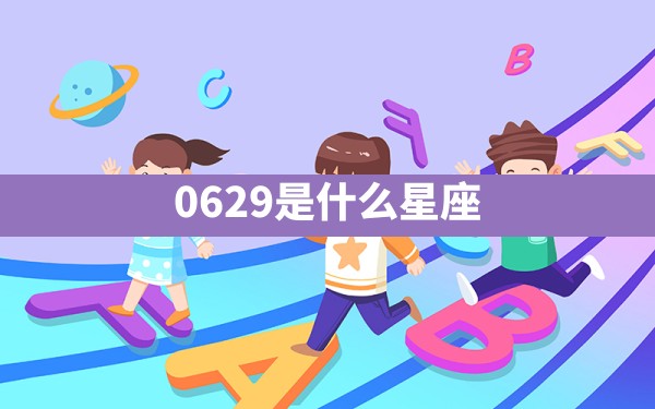 0629是什么星座 - 一测网