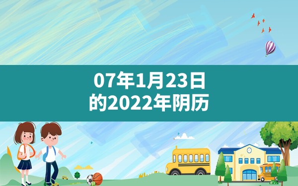 07年1月23日的2022年阴历 - 一测网